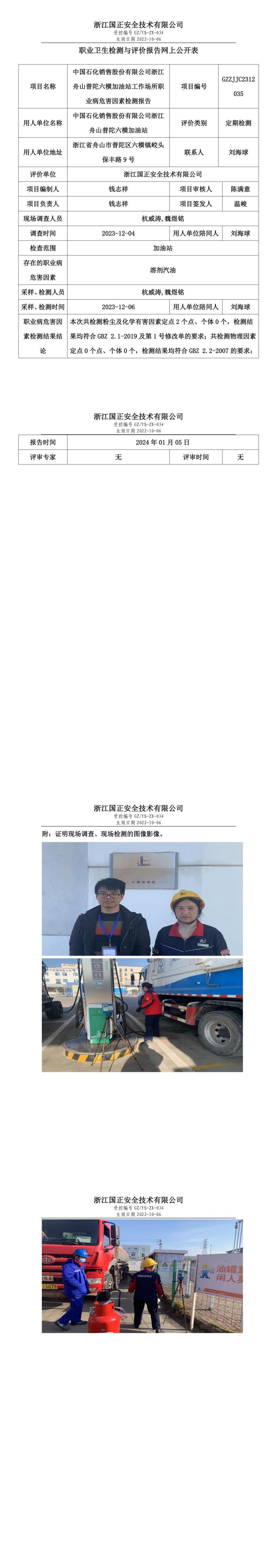 2024 年 01月 05日中国石化销售股份有限公司浙江舟山普陀六横加油站职业卫生检测与评价报告网上公开表_00.jpg